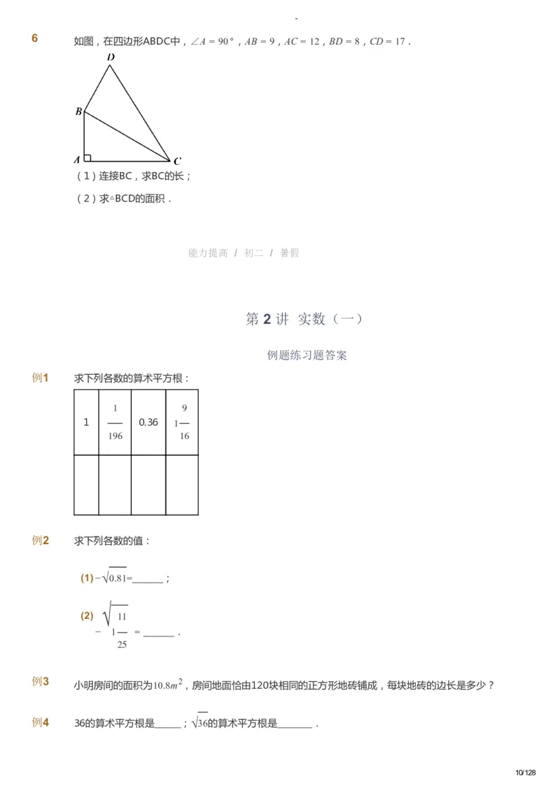 课本+自我巩固+课堂落实_《爱学习》小学初中数学和奥数资料_高斯数学爱学习课件_9北师初中能力提高_初二高斯数学能力提高（北师）_暑8阶课件+电子书_暑数学8阶能力提高电子书