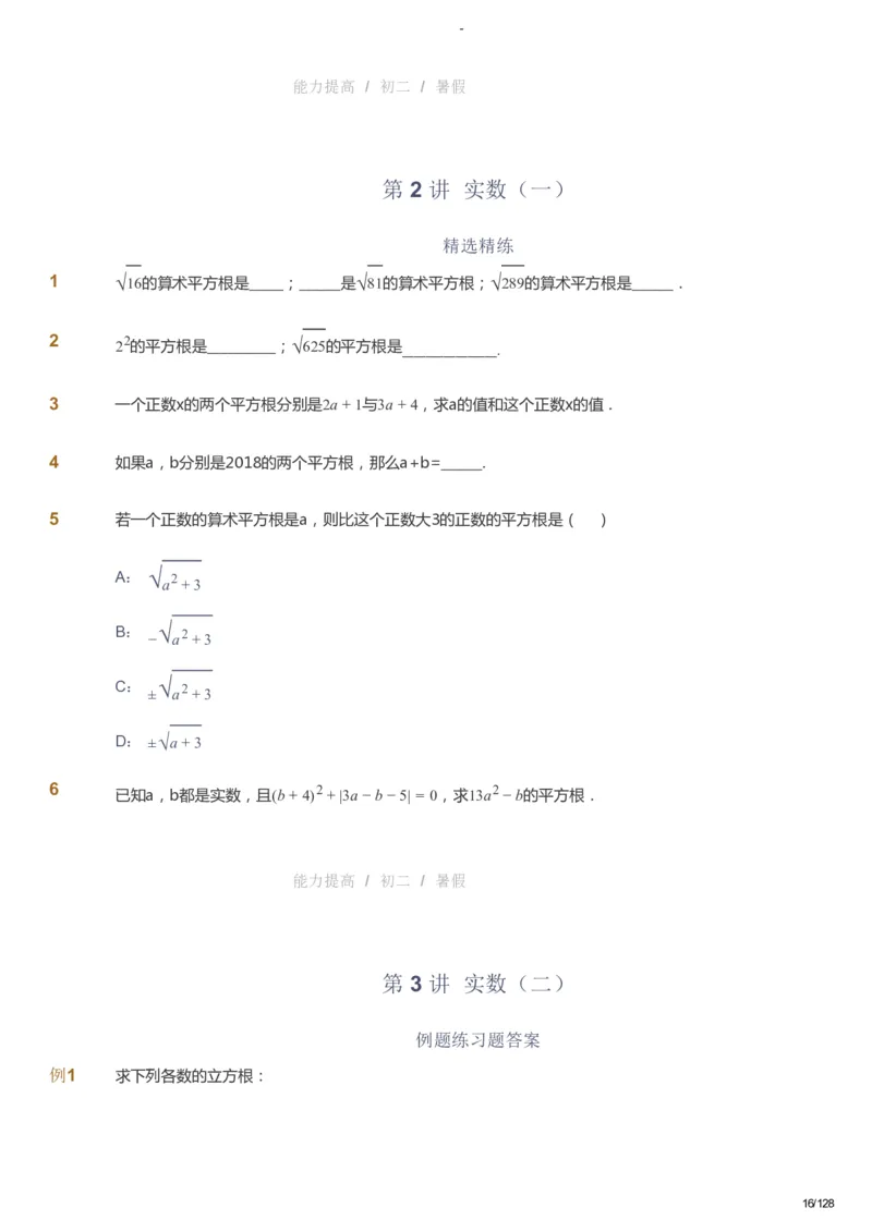 课本+自我巩固+课堂落实_《爱学习》小学初中数学和奥数资料_高斯数学爱学习课件_9北师初中能力提高_初二高斯数学能力提高（北师）_暑8阶课件+电子书_暑数学8阶能力提高电子书