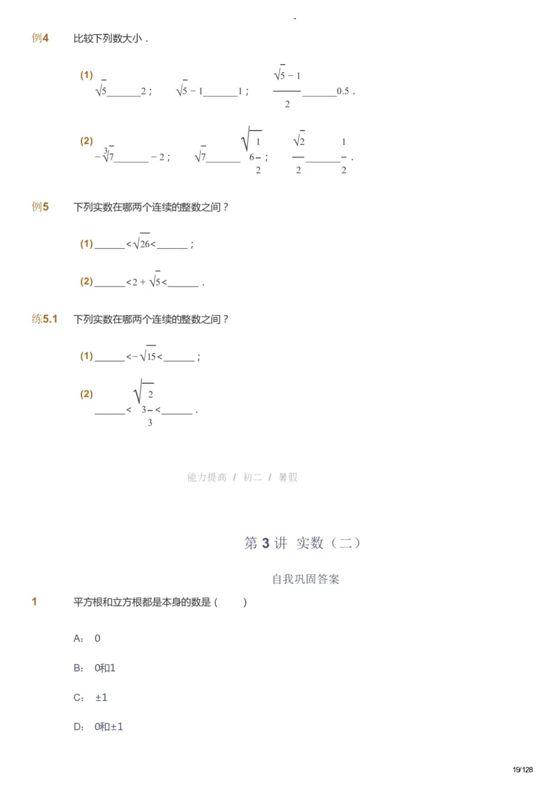 课本+自我巩固+课堂落实_《爱学习》小学初中数学和奥数资料_高斯数学爱学习课件_9北师初中能力提高_初二高斯数学能力提高（北师）_暑8阶课件+电子书_暑数学8阶能力提高电子书