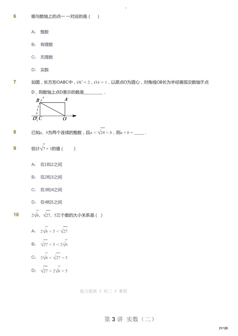 课本+自我巩固+课堂落实_《爱学习》小学初中数学和奥数资料_高斯数学爱学习课件_9北师初中能力提高_初二高斯数学能力提高（北师）_暑8阶课件+电子书_暑数学8阶能力提高电子书