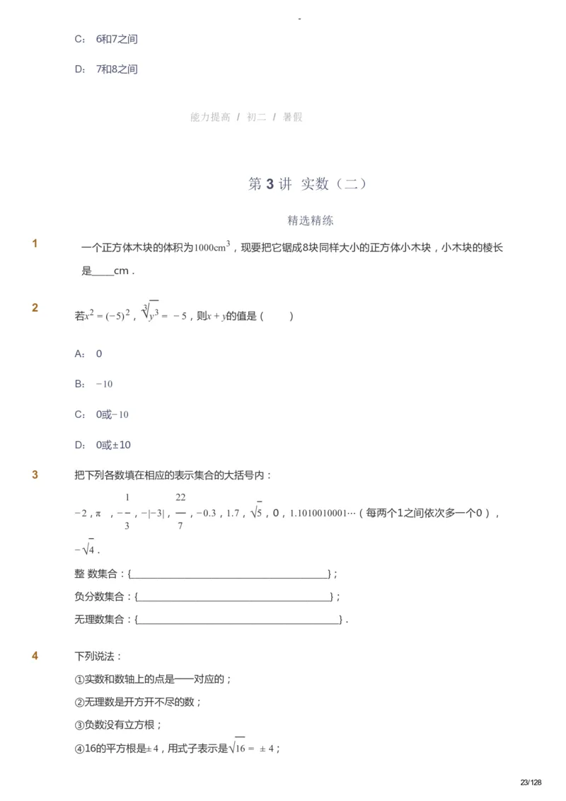课本+自我巩固+课堂落实_《爱学习》小学初中数学和奥数资料_高斯数学爱学习课件_9北师初中能力提高_初二高斯数学能力提高（北师）_暑8阶课件+电子书_暑数学8阶能力提高电子书