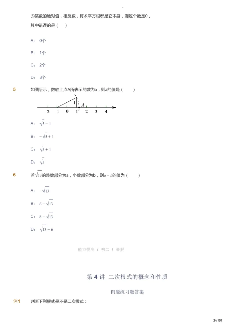 课本+自我巩固+课堂落实_《爱学习》小学初中数学和奥数资料_高斯数学爱学习课件_9北师初中能力提高_初二高斯数学能力提高（北师）_暑8阶课件+电子书_暑数学8阶能力提高电子书