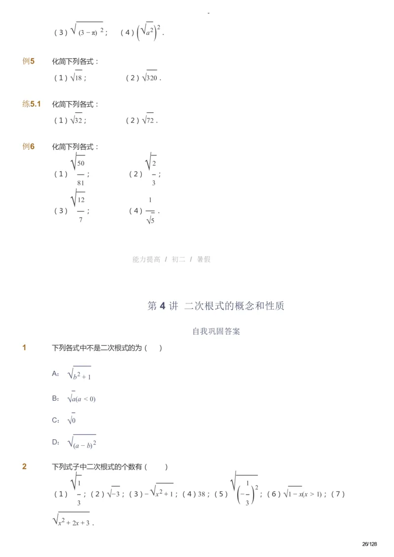 课本+自我巩固+课堂落实_《爱学习》小学初中数学和奥数资料_高斯数学爱学习课件_9北师初中能力提高_初二高斯数学能力提高（北师）_暑8阶课件+电子书_暑数学8阶能力提高电子书