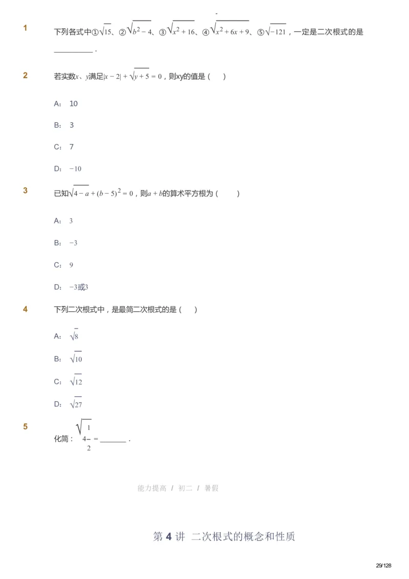 课本+自我巩固+课堂落实_《爱学习》小学初中数学和奥数资料_高斯数学爱学习课件_9北师初中能力提高_初二高斯数学能力提高（北师）_暑8阶课件+电子书_暑数学8阶能力提高电子书