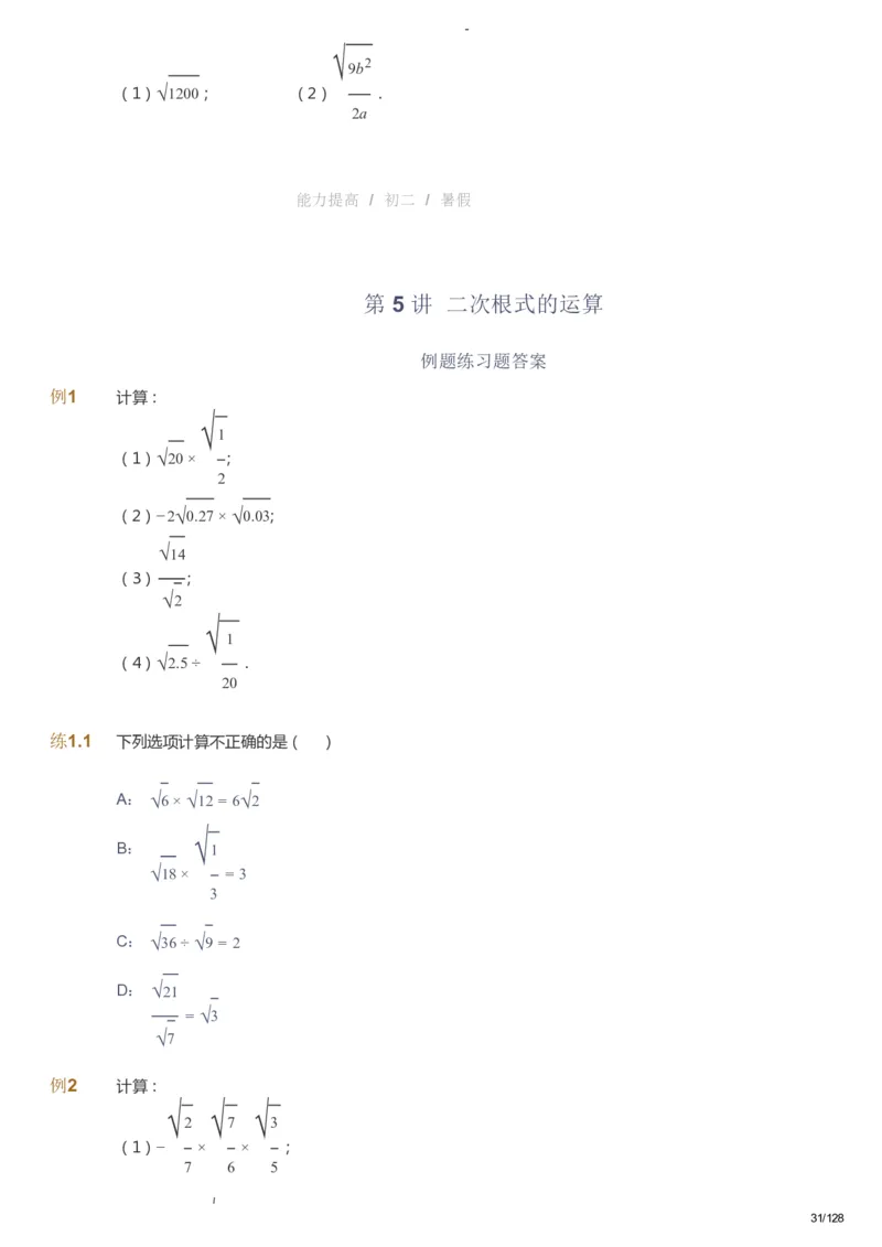 课本+自我巩固+课堂落实_《爱学习》小学初中数学和奥数资料_高斯数学爱学习课件_9北师初中能力提高_初二高斯数学能力提高（北师）_暑8阶课件+电子书_暑数学8阶能力提高电子书