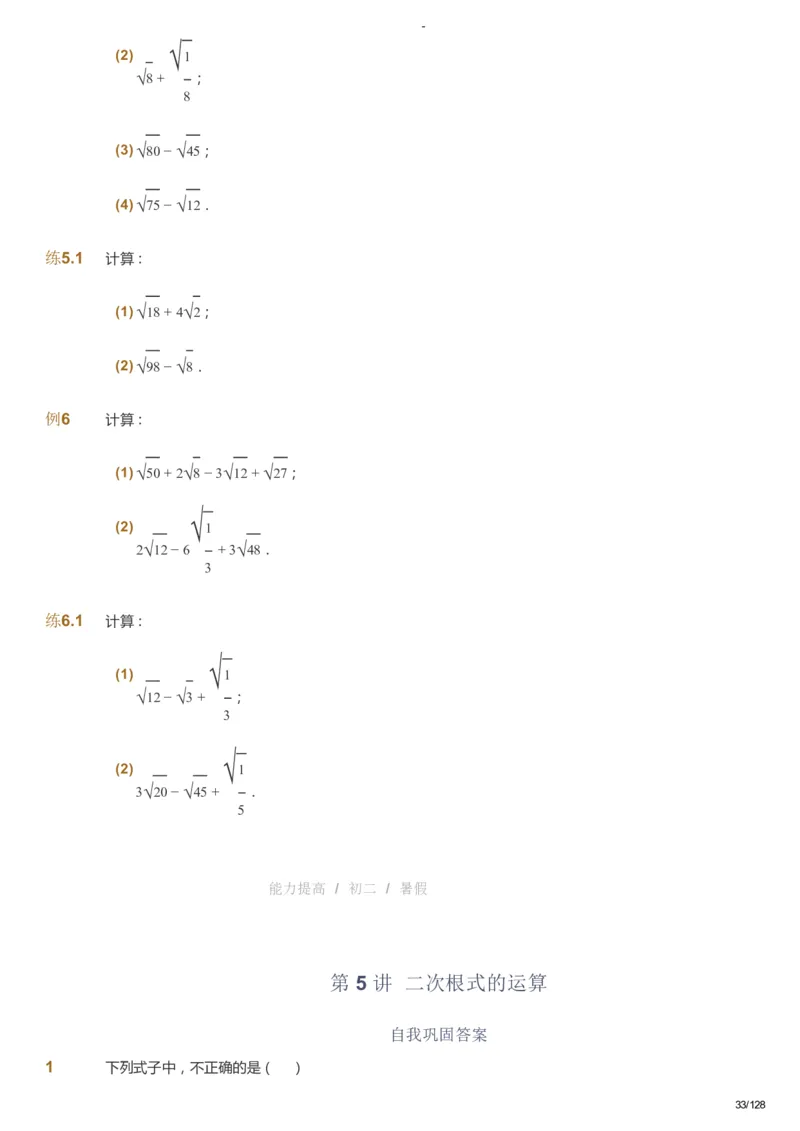 课本+自我巩固+课堂落实_《爱学习》小学初中数学和奥数资料_高斯数学爱学习课件_9北师初中能力提高_初二高斯数学能力提高（北师）_暑8阶课件+电子书_暑数学8阶能力提高电子书