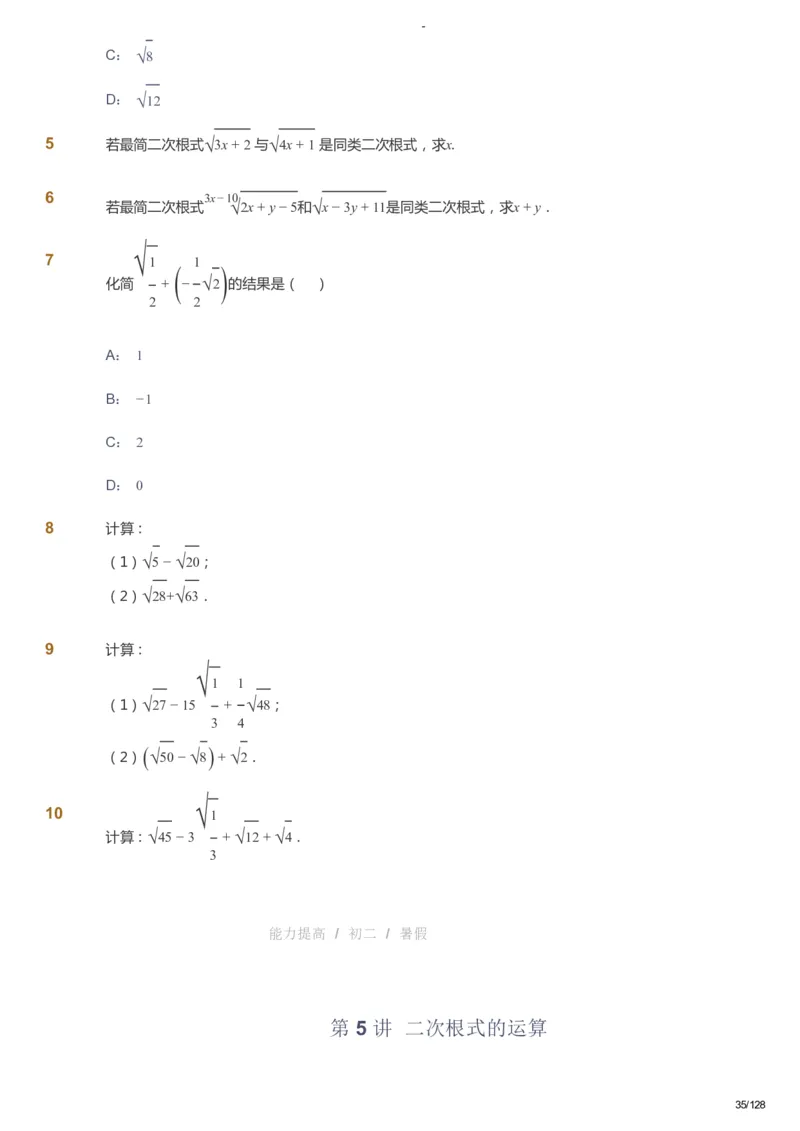 课本+自我巩固+课堂落实_《爱学习》小学初中数学和奥数资料_高斯数学爱学习课件_9北师初中能力提高_初二高斯数学能力提高（北师）_暑8阶课件+电子书_暑数学8阶能力提高电子书