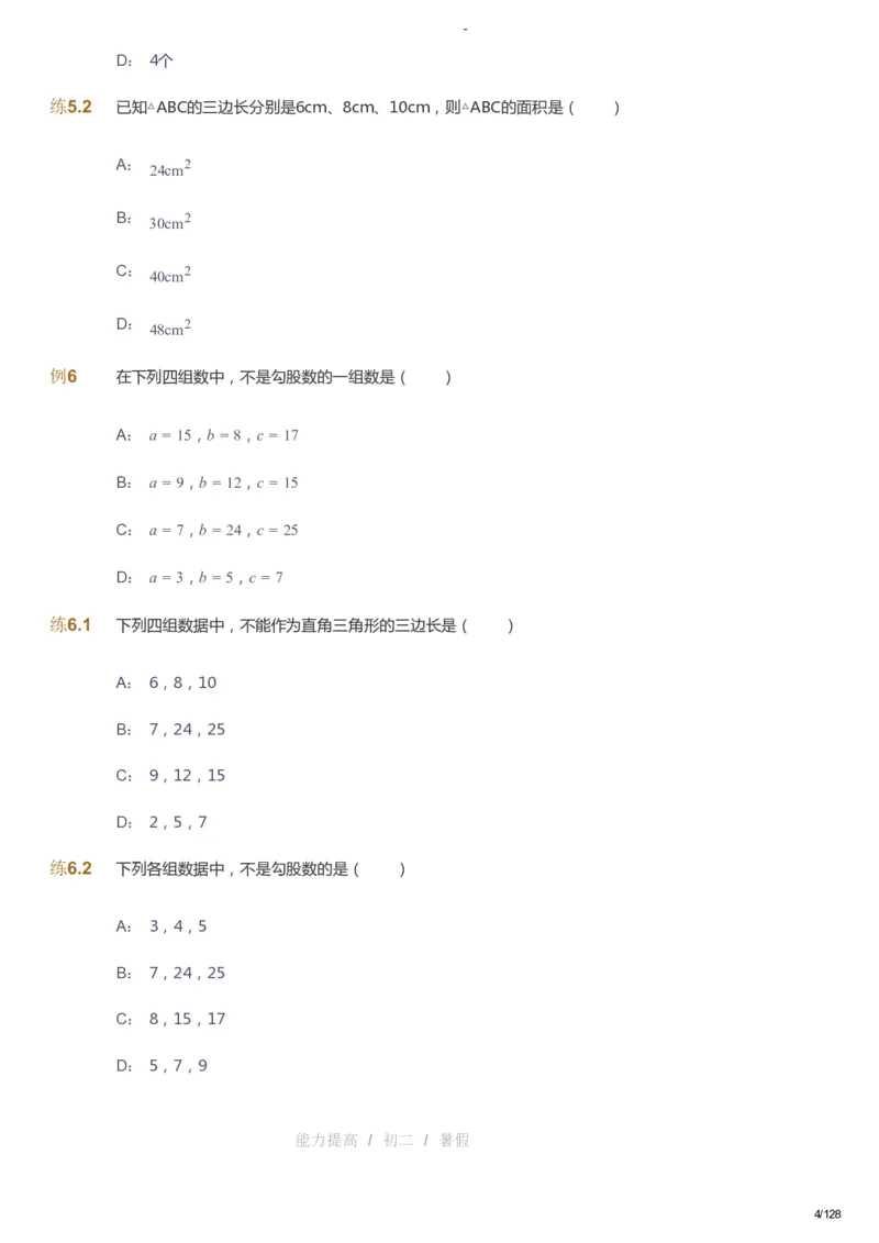 课本+自我巩固+课堂落实_《爱学习》小学初中数学和奥数资料_高斯数学爱学习课件_9北师初中能力提高_初二高斯数学能力提高（北师）_暑8阶课件+电子书_暑数学8阶能力提高电子书