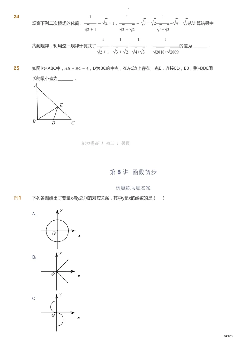 课本+自我巩固+课堂落实_《爱学习》小学初中数学和奥数资料_高斯数学爱学习课件_9北师初中能力提高_初二高斯数学能力提高（北师）_暑8阶课件+电子书_暑数学8阶能力提高电子书