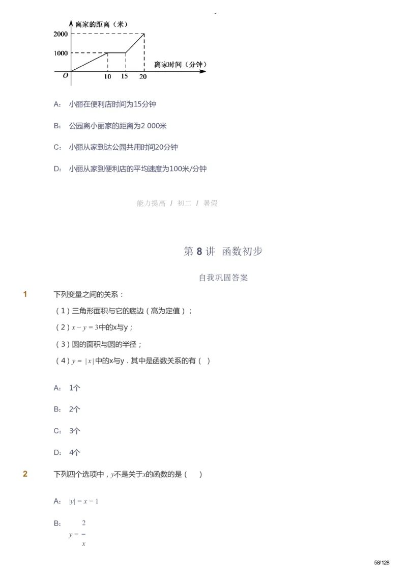课本+自我巩固+课堂落实_《爱学习》小学初中数学和奥数资料_高斯数学爱学习课件_9北师初中能力提高_初二高斯数学能力提高（北师）_暑8阶课件+电子书_暑数学8阶能力提高电子书