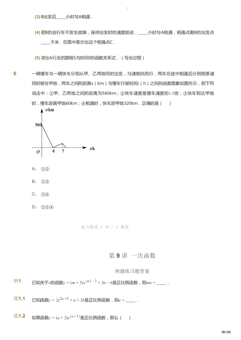 课本+自我巩固+课堂落实_《爱学习》小学初中数学和奥数资料_高斯数学爱学习课件_9北师初中能力提高_初二高斯数学能力提高（北师）_暑8阶课件+电子书_暑数学8阶能力提高电子书
