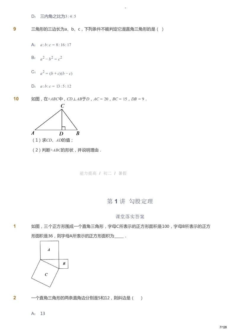 课本+自我巩固+课堂落实_《爱学习》小学初中数学和奥数资料_高斯数学爱学习课件_9北师初中能力提高_初二高斯数学能力提高（北师）_暑8阶课件+电子书_暑数学8阶能力提高电子书