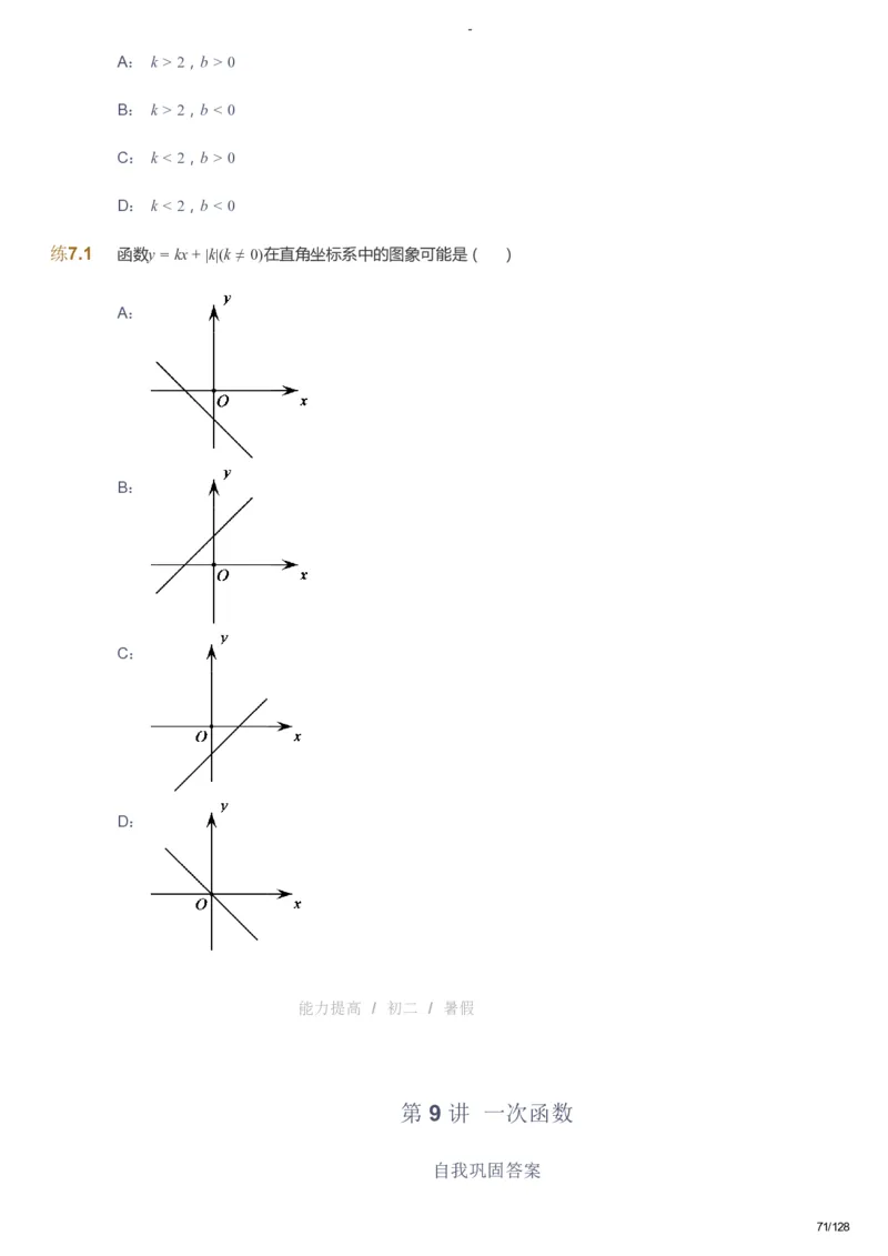 课本+自我巩固+课堂落实_《爱学习》小学初中数学和奥数资料_高斯数学爱学习课件_9北师初中能力提高_初二高斯数学能力提高（北师）_暑8阶课件+电子书_暑数学8阶能力提高电子书