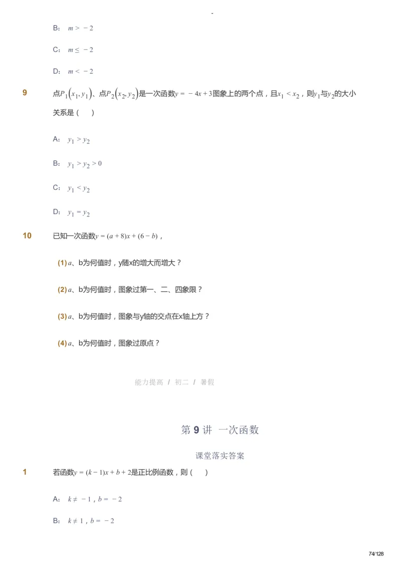 课本+自我巩固+课堂落实_《爱学习》小学初中数学和奥数资料_高斯数学爱学习课件_9北师初中能力提高_初二高斯数学能力提高（北师）_暑8阶课件+电子书_暑数学8阶能力提高电子书