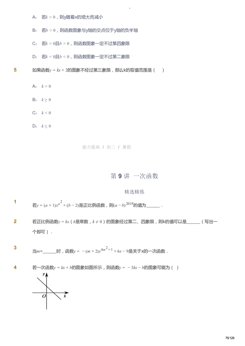 课本+自我巩固+课堂落实_《爱学习》小学初中数学和奥数资料_高斯数学爱学习课件_9北师初中能力提高_初二高斯数学能力提高（北师）_暑8阶课件+电子书_暑数学8阶能力提高电子书