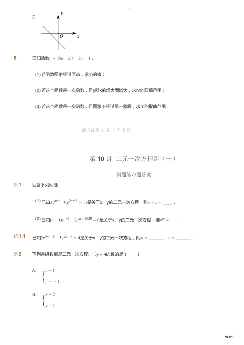 课本+自我巩固+课堂落实_《爱学习》小学初中数学和奥数资料_高斯数学爱学习课件_9北师初中能力提高_初二高斯数学能力提高（北师）_暑8阶课件+电子书_暑数学8阶能力提高电子书
