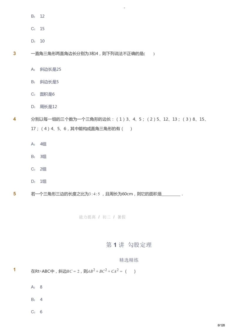 课本+自我巩固+课堂落实_《爱学习》小学初中数学和奥数资料_高斯数学爱学习课件_9北师初中能力提高_初二高斯数学能力提高（北师）_暑8阶课件+电子书_暑数学8阶能力提高电子书