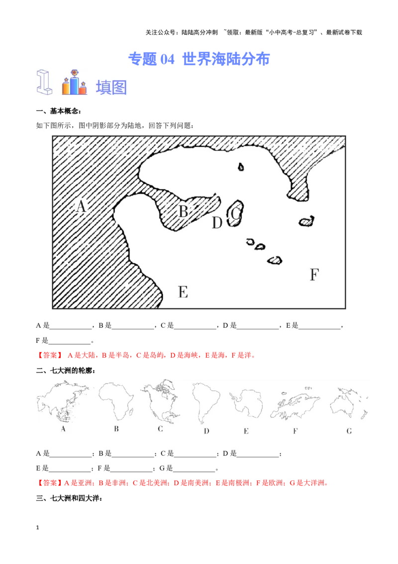 专题04世界海陆分布-备战2024年中考地理识图速记手册与变式演练（全国通用）（解析版）_02中考总复习（2026版更新中）_09-地理-中考总复习_2024年中考复习资料_专项复习资料_答案解析版