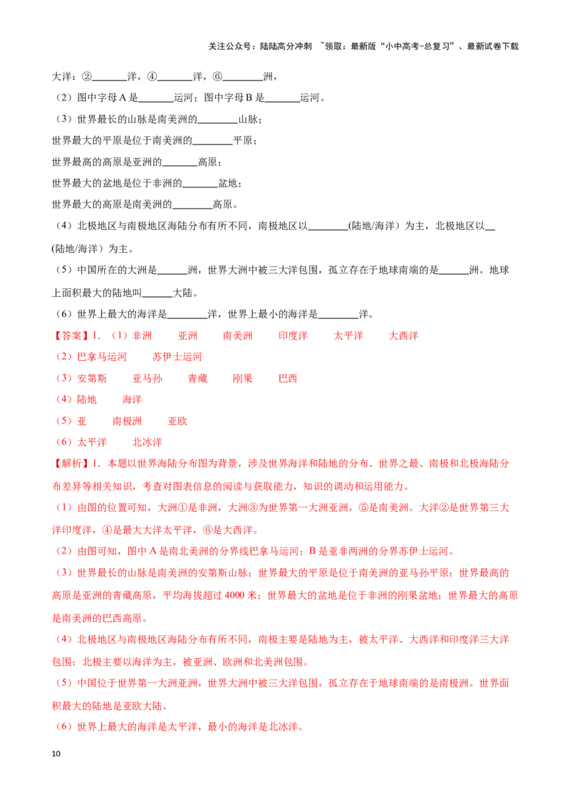 专题04世界海陆分布-备战2024年中考地理识图速记手册与变式演练（全国通用）（解析版）_02中考总复习（2026版更新中）_09-地理-中考总复习_2024年中考复习资料_专项复习资料_答案解析版