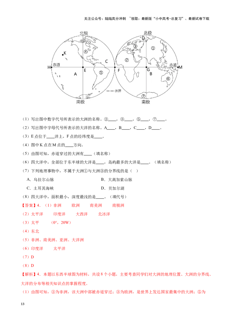 专题04世界海陆分布-备战2024年中考地理识图速记手册与变式演练（全国通用）（解析版）_02中考总复习（2026版更新中）_09-地理-中考总复习_2024年中考复习资料_专项复习资料_答案解析版