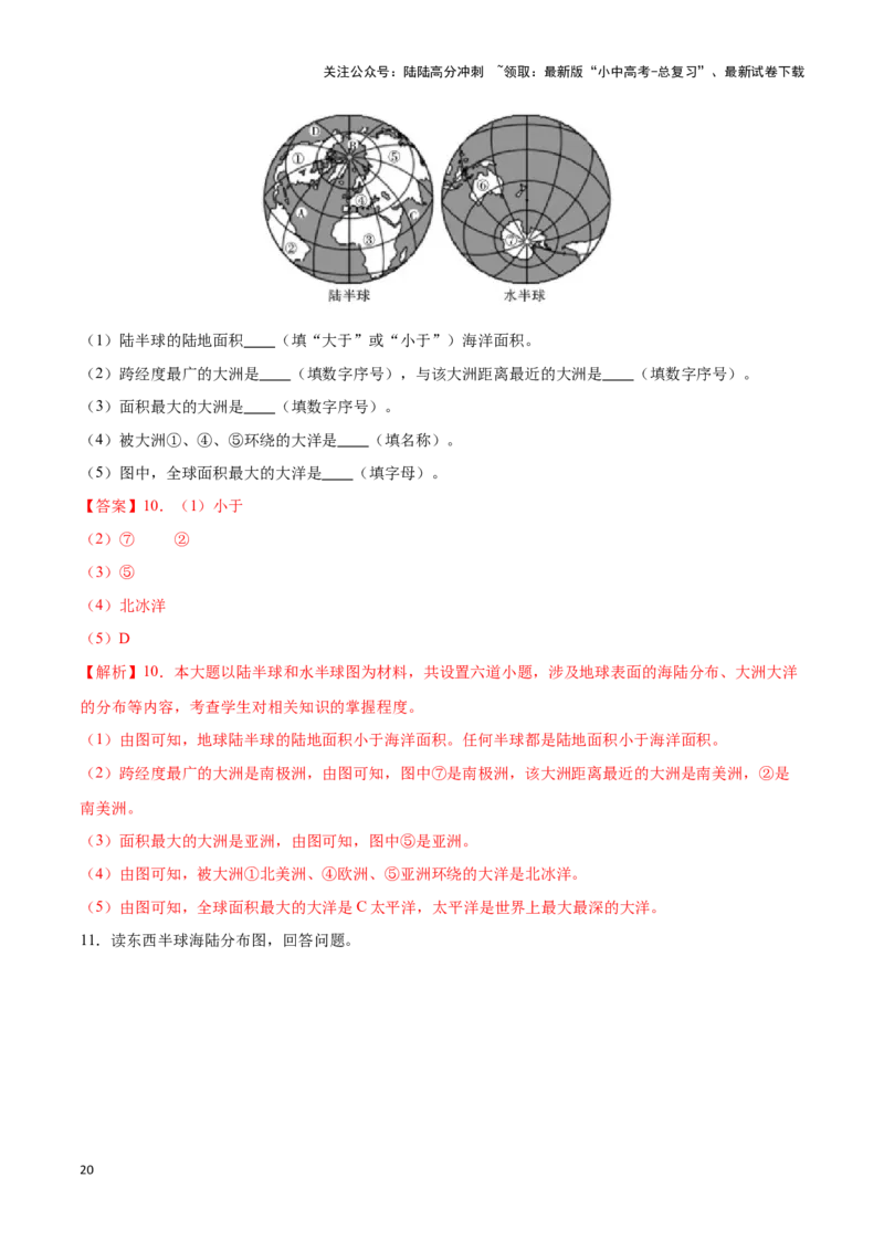 专题04世界海陆分布-备战2024年中考地理识图速记手册与变式演练（全国通用）（解析版）_02中考总复习（2026版更新中）_09-地理-中考总复习_2024年中考复习资料_专项复习资料_答案解析版