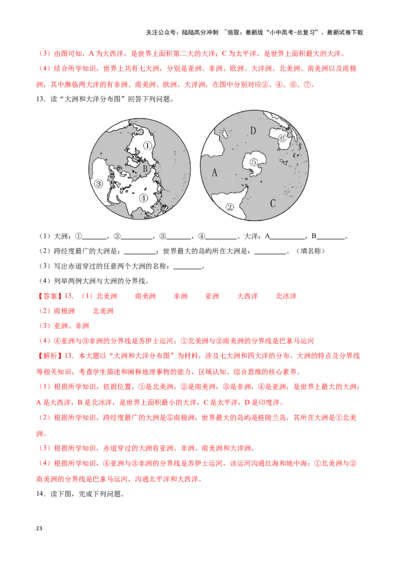 专题04世界海陆分布-备战2024年中考地理识图速记手册与变式演练（全国通用）（解析版）_02中考总复习（2026版更新中）_09-地理-中考总复习_2024年中考复习资料_专项复习资料_答案解析版