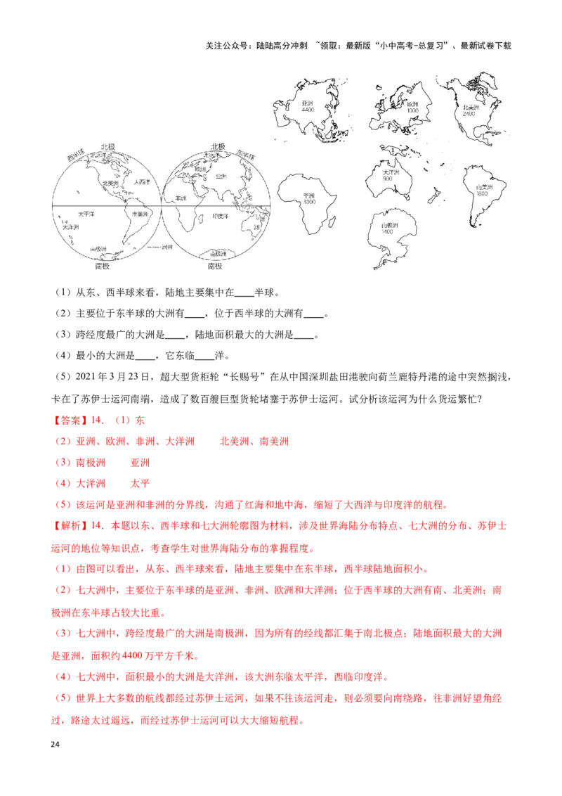专题04世界海陆分布-备战2024年中考地理识图速记手册与变式演练（全国通用）（解析版）_02中考总复习（2026版更新中）_09-地理-中考总复习_2024年中考复习资料_专项复习资料_答案解析版