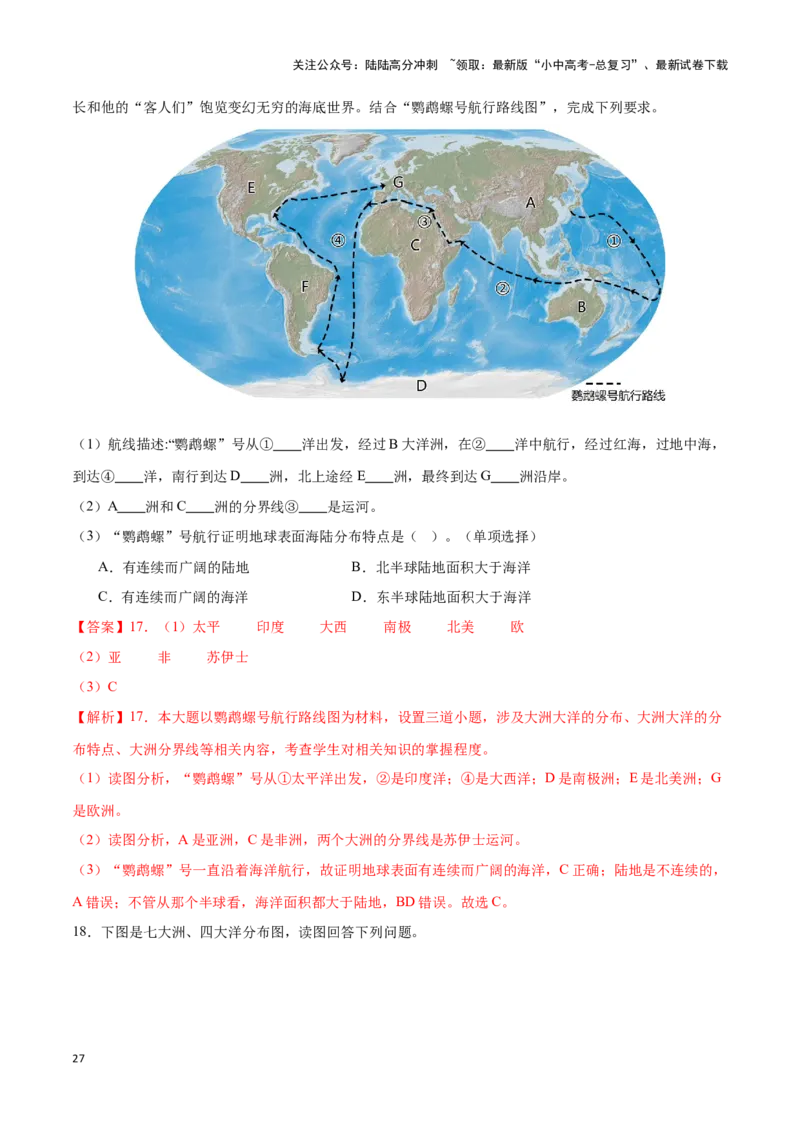 专题04世界海陆分布-备战2024年中考地理识图速记手册与变式演练（全国通用）（解析版）_02中考总复习（2026版更新中）_09-地理-中考总复习_2024年中考复习资料_专项复习资料_答案解析版