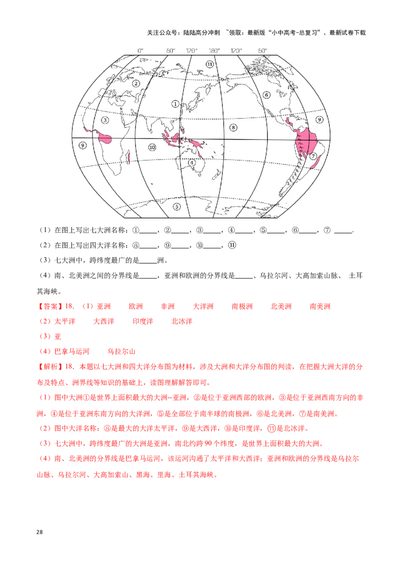 专题04世界海陆分布-备战2024年中考地理识图速记手册与变式演练（全国通用）（解析版）_02中考总复习（2026版更新中）_09-地理-中考总复习_2024年中考复习资料_专项复习资料_答案解析版