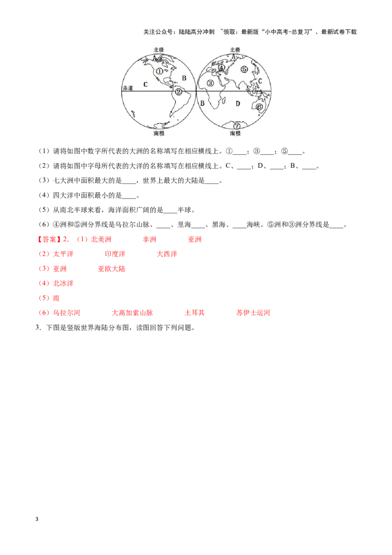 专题04世界海陆分布-备战2024年中考地理识图速记手册与变式演练（全国通用）（解析版）_02中考总复习（2026版更新中）_09-地理-中考总复习_2024年中考复习资料_专项复习资料_答案解析版