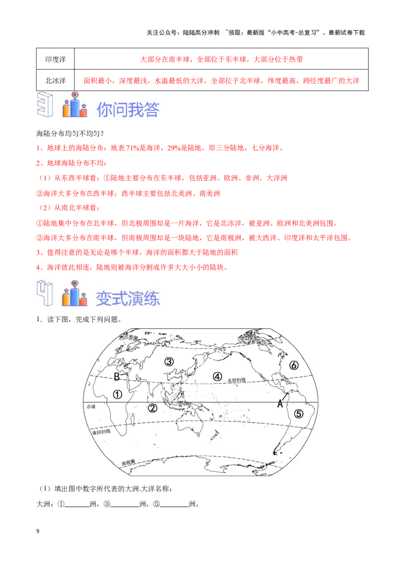 专题04世界海陆分布-备战2024年中考地理识图速记手册与变式演练（全国通用）（解析版）_02中考总复习（2026版更新中）_09-地理-中考总复习_2024年中考复习资料_专项复习资料_答案解析版
