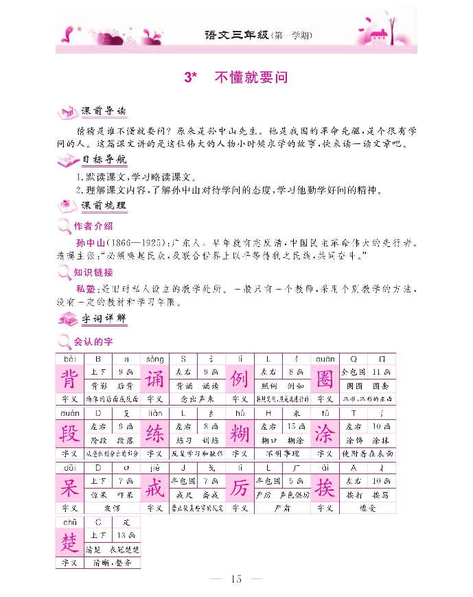 新教材完全解读语文3年级上_《教材全解》小学1-6年级_《新教材完全解读》_小学语文