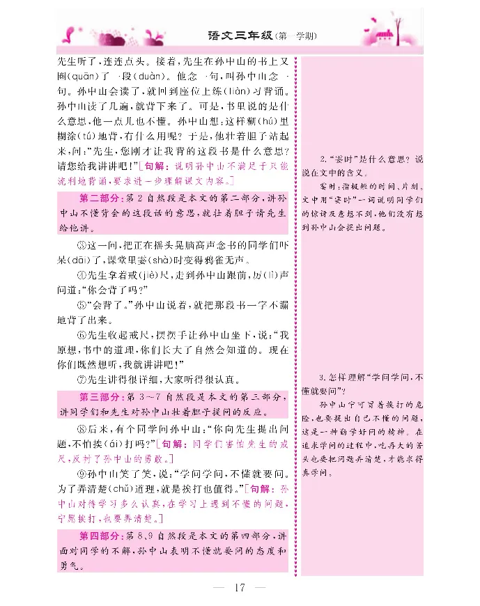 新教材完全解读语文3年级上_《教材全解》小学1-6年级_《新教材完全解读》_小学语文