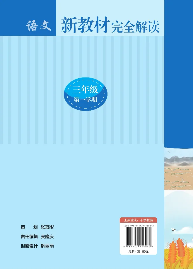 新教材完全解读语文3年级上_《教材全解》小学1-6年级_《新教材完全解读》_小学语文