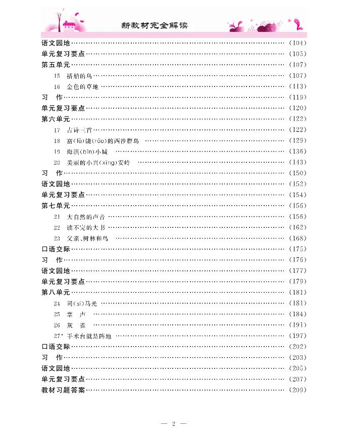 新教材完全解读语文3年级上_《教材全解》小学1-6年级_《新教材完全解读》_小学语文