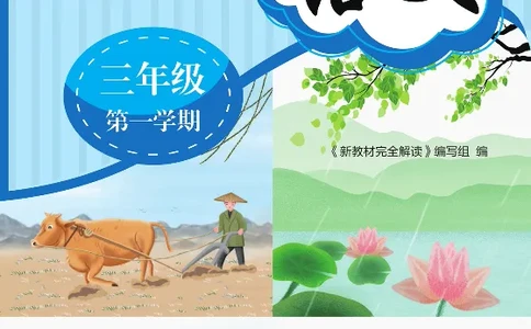 新教材完全解读语文3年级上_《教材全解》小学1-6年级_《新教材完全解读》_小学语文