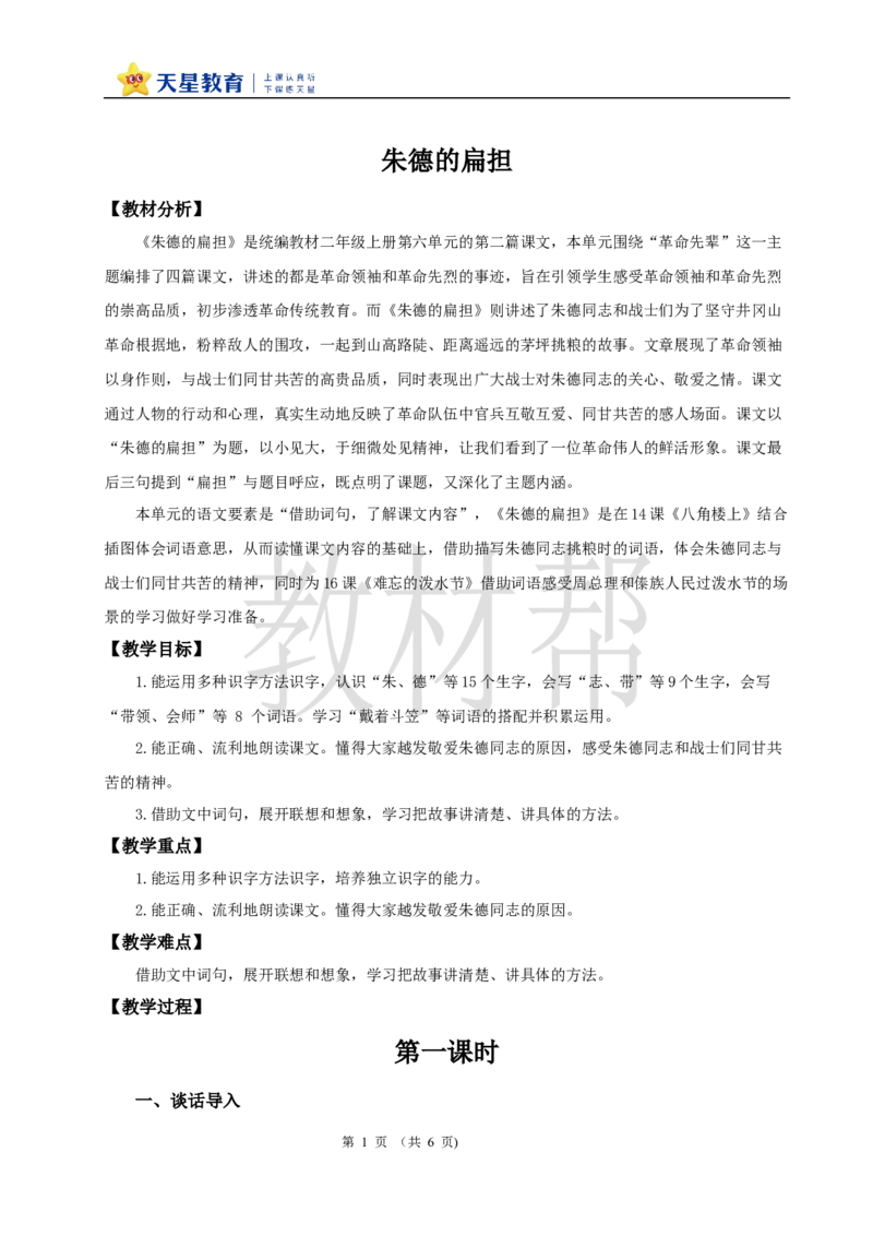 教学设计6.15《朱德的扁担》_25秋《教材帮练习帮》系列_2026版小学《教材帮整书课件》1-6年级上册（语文）（人教版）_二上_6.15《朱德的扁担》