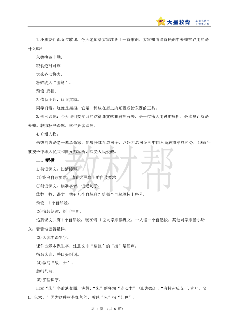 教学设计6.15《朱德的扁担》_25秋《教材帮练习帮》系列_2026版小学《教材帮整书课件》1-6年级上册（语文）（人教版）_二上_6.15《朱德的扁担》