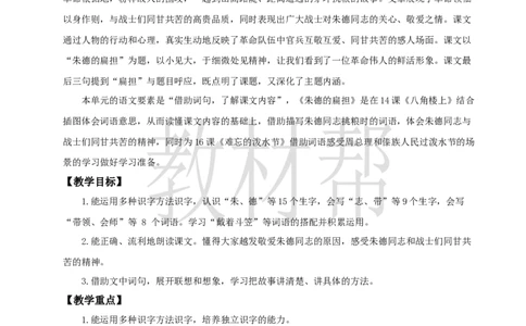 教学设计6.15《朱德的扁担》_25秋《教材帮练习帮》系列_2026版小学《教材帮整书课件》1-6年级上册（语文）（人教版）_二上_6.15《朱德的扁担》