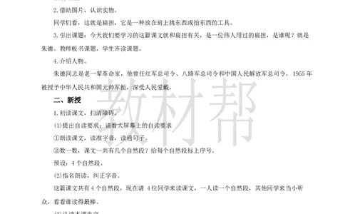 教学设计6.15《朱德的扁担》_25秋《教材帮练习帮》系列_2026版小学《教材帮整书课件》1-6年级上册（语文）（人教版）_二上_6.15《朱德的扁担》