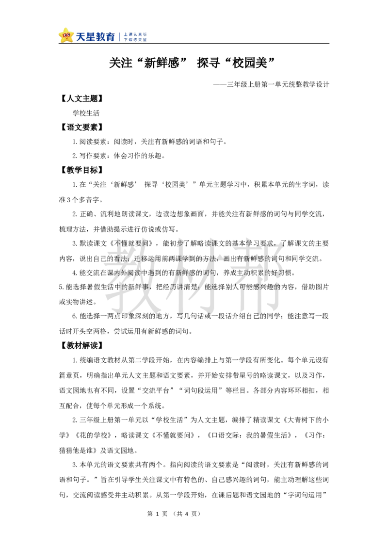 教学设计《大单元教学》_25秋《教材帮练习帮》系列_2026版小学《教材帮整书课件》1-6年级上册（语文）（人教版）_三上_课件+教案统编语文三（上）-第1单元阅读-2025秋最新教材
