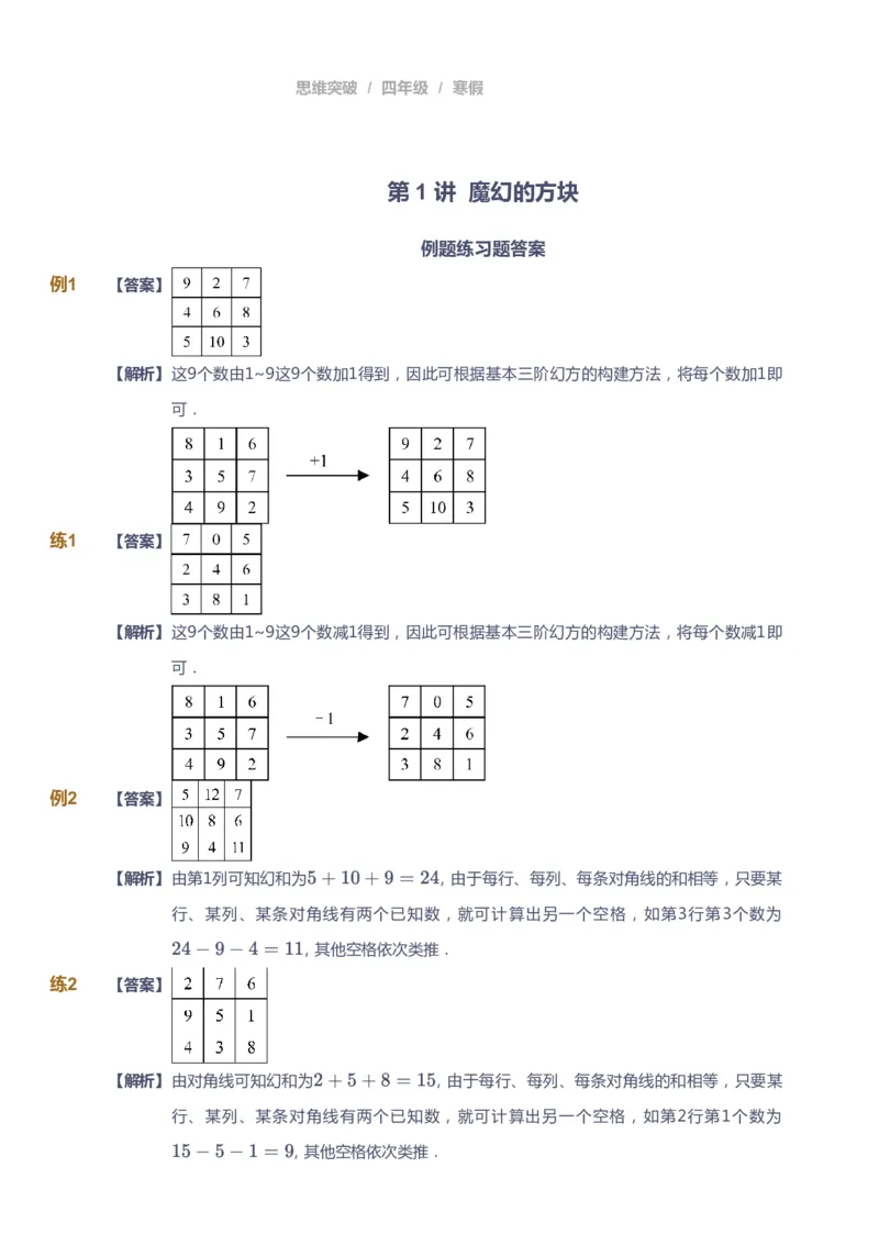 课本+自我巩固+课堂落实（答案）_《爱学习》小学初中数学和奥数资料_高斯数学爱学习课件_3奥数思维突破_高斯爱学习思维突破奥数1-6阶四季版34年级_4年级思维突破春秋寒暑课件