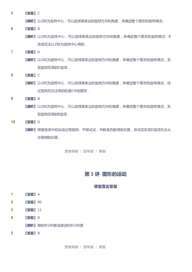 课本+自我巩固+课堂落实（答案）_《爱学习》小学初中数学和奥数资料_高斯数学爱学习课件_3奥数思维突破_高斯爱学习思维突破奥数1-6阶四季版34年级_4年级思维突破春秋寒暑课件