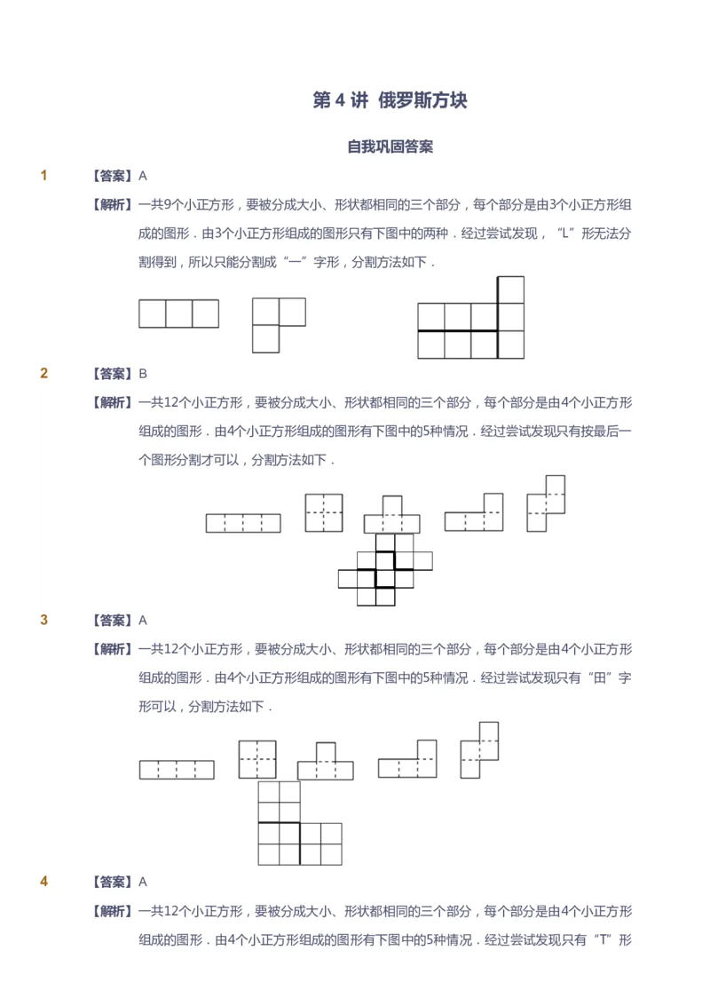 课本+自我巩固+课堂落实（答案）_《爱学习》小学初中数学和奥数资料_高斯数学爱学习课件_3奥数思维突破_高斯爱学习思维突破奥数1-6阶四季版34年级_4年级思维突破春秋寒暑课件
