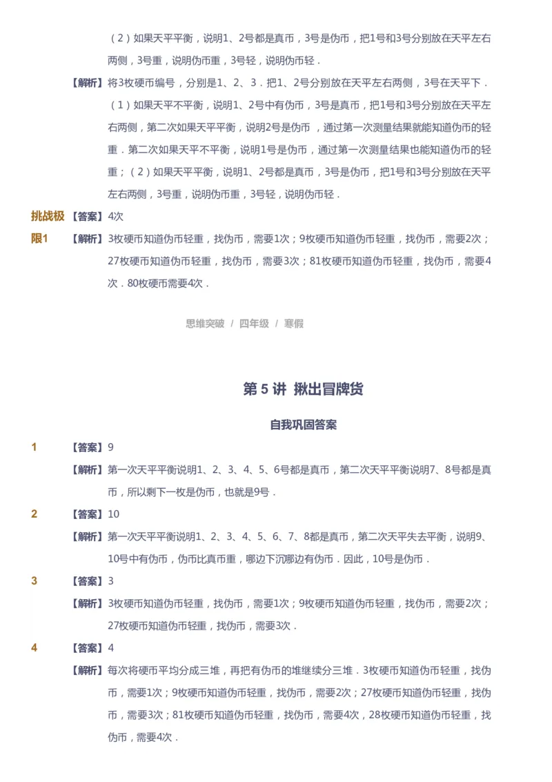 课本+自我巩固+课堂落实（答案）_《爱学习》小学初中数学和奥数资料_高斯数学爱学习课件_3奥数思维突破_高斯爱学习思维突破奥数1-6阶四季版34年级_4年级思维突破春秋寒暑课件
