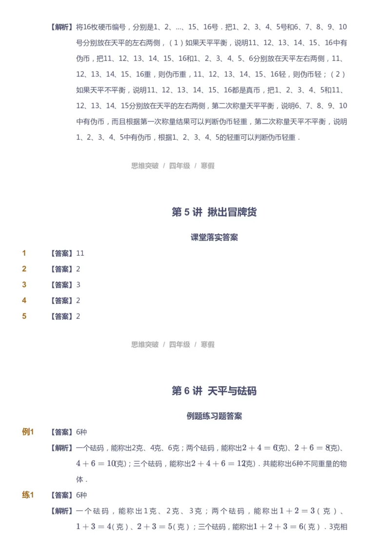课本+自我巩固+课堂落实（答案）_《爱学习》小学初中数学和奥数资料_高斯数学爱学习课件_3奥数思维突破_高斯爱学习思维突破奥数1-6阶四季版34年级_4年级思维突破春秋寒暑课件