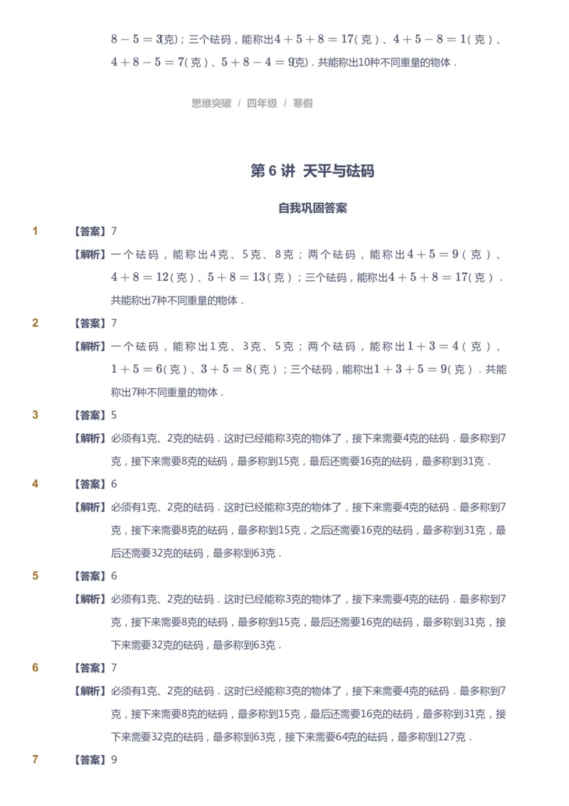 课本+自我巩固+课堂落实（答案）_《爱学习》小学初中数学和奥数资料_高斯数学爱学习课件_3奥数思维突破_高斯爱学习思维突破奥数1-6阶四季版34年级_4年级思维突破春秋寒暑课件