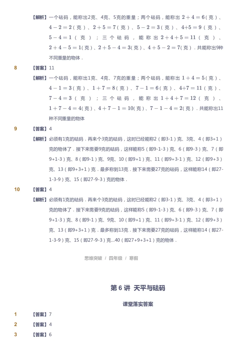 课本+自我巩固+课堂落实（答案）_《爱学习》小学初中数学和奥数资料_高斯数学爱学习课件_3奥数思维突破_高斯爱学习思维突破奥数1-6阶四季版34年级_4年级思维突破春秋寒暑课件