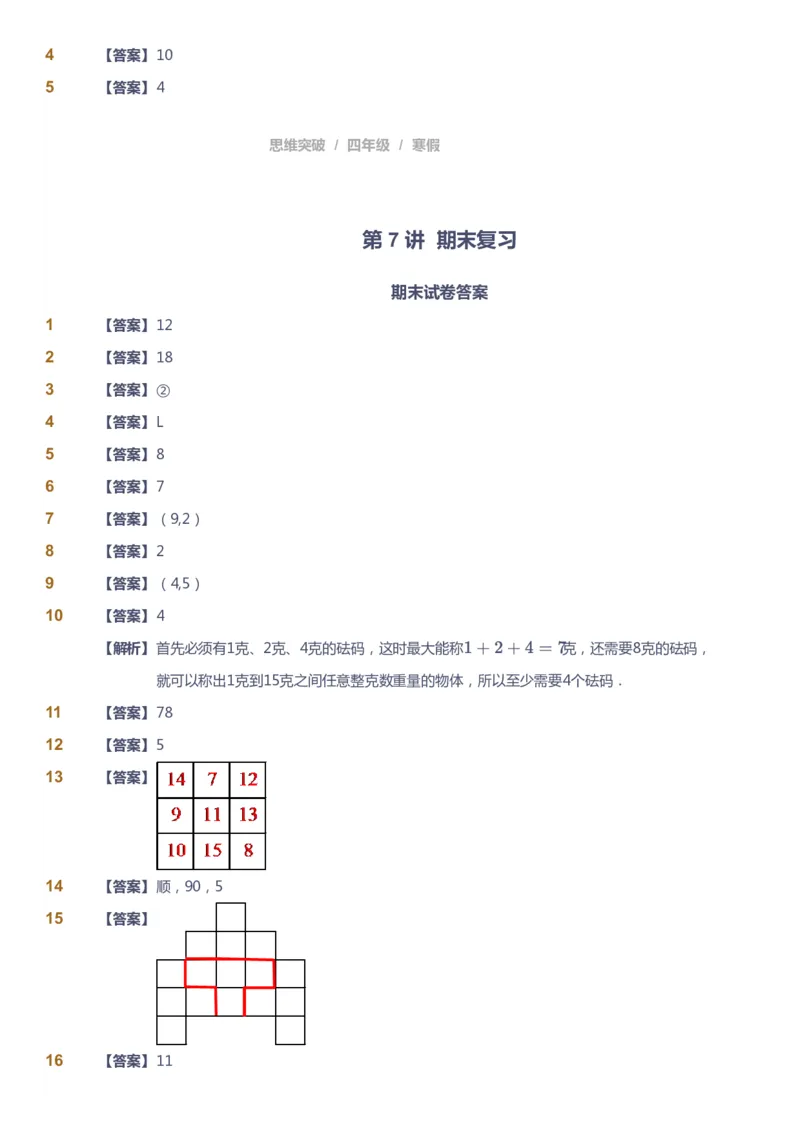 课本+自我巩固+课堂落实（答案）_《爱学习》小学初中数学和奥数资料_高斯数学爱学习课件_3奥数思维突破_高斯爱学习思维突破奥数1-6阶四季版34年级_4年级思维突破春秋寒暑课件