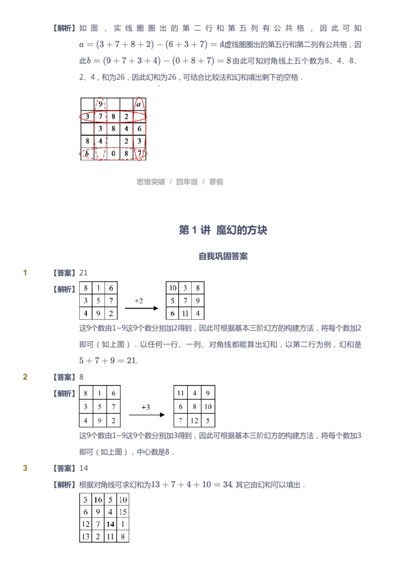 课本+自我巩固+课堂落实（答案）_《爱学习》小学初中数学和奥数资料_高斯数学爱学习课件_3奥数思维突破_高斯爱学习思维突破奥数1-6阶四季版34年级_4年级思维突破春秋寒暑课件